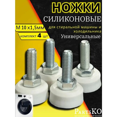 Силиконовые ножки для стиральной машины