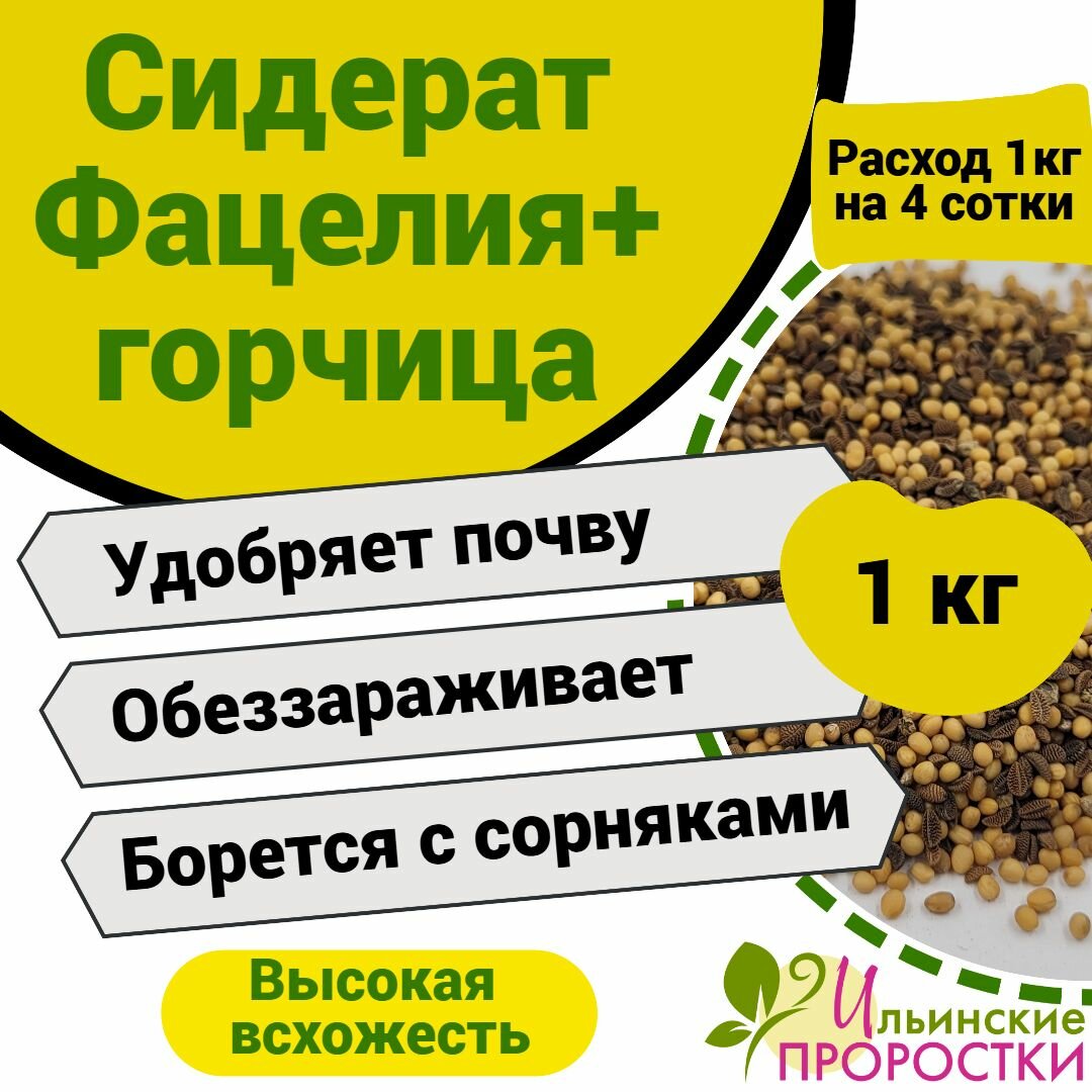 Сидерат Фацелия+Горчица Ильинские проростки 1кг