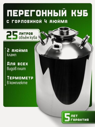 Изображение товара Перегонный куб 25 литров под кламп 2 дюйма, горловина 4 дюйма