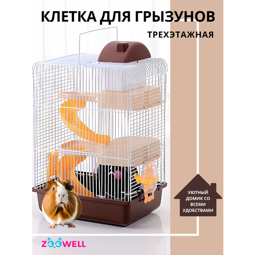 Клетка для хомяков, грызунов ZooWell Трехэтажная 30*24*45 см, коричневая