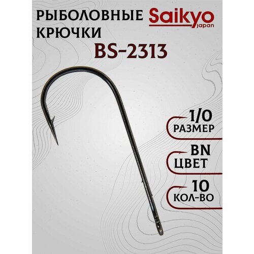 Крючки рыболовные Saikyo BS-2313 BN №1/0 (10 шт), крючки для рыбалки, рыболовные