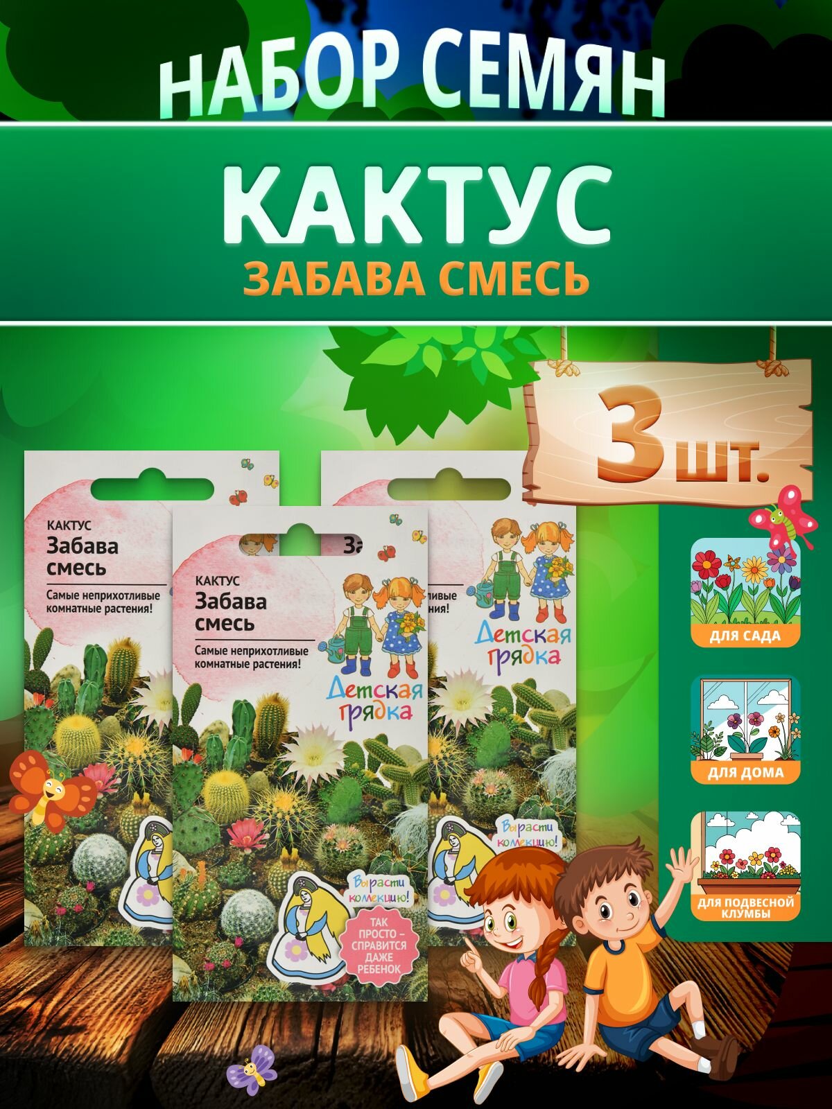 Набор семян Кактус Забава смесь 0.05 г Детская грядка - 3 уп.