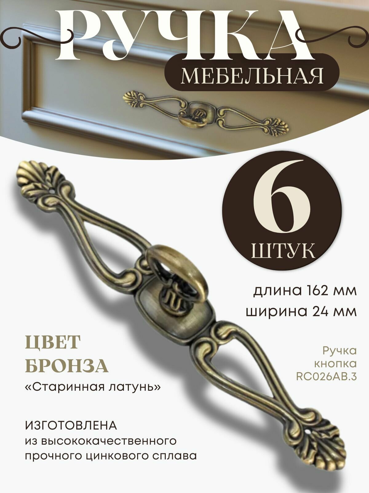 Ручка мебельная RC026AB.3 бронза 162мм 6 шт.