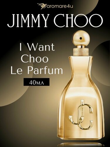 Изображение товара Духи женские. Парфюмерная вода Jimmy Choo I Want Choo Le. Джимми Чу. Для женщин. 40мл.