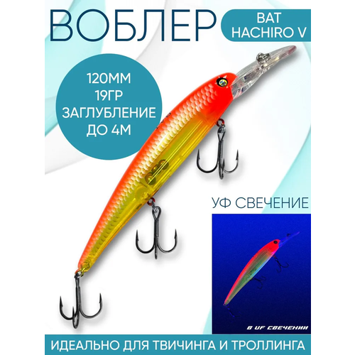 Воблер BAT Hachiro-V (Бандит) B113 120мм 19гр заглубление 4м для троллинга