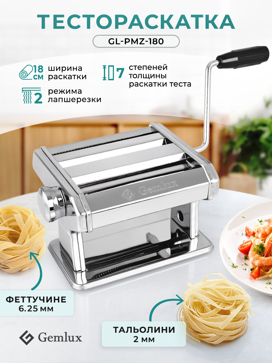 Тестораскатка Gemlux GL-PMZ-180 ручная регулировка толщины 7 ступеней нержавеющая сталь