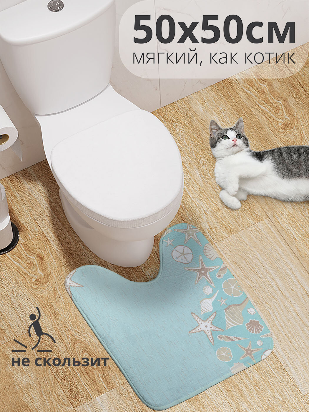 Коврик для туалета с вырезом противоскользящий 