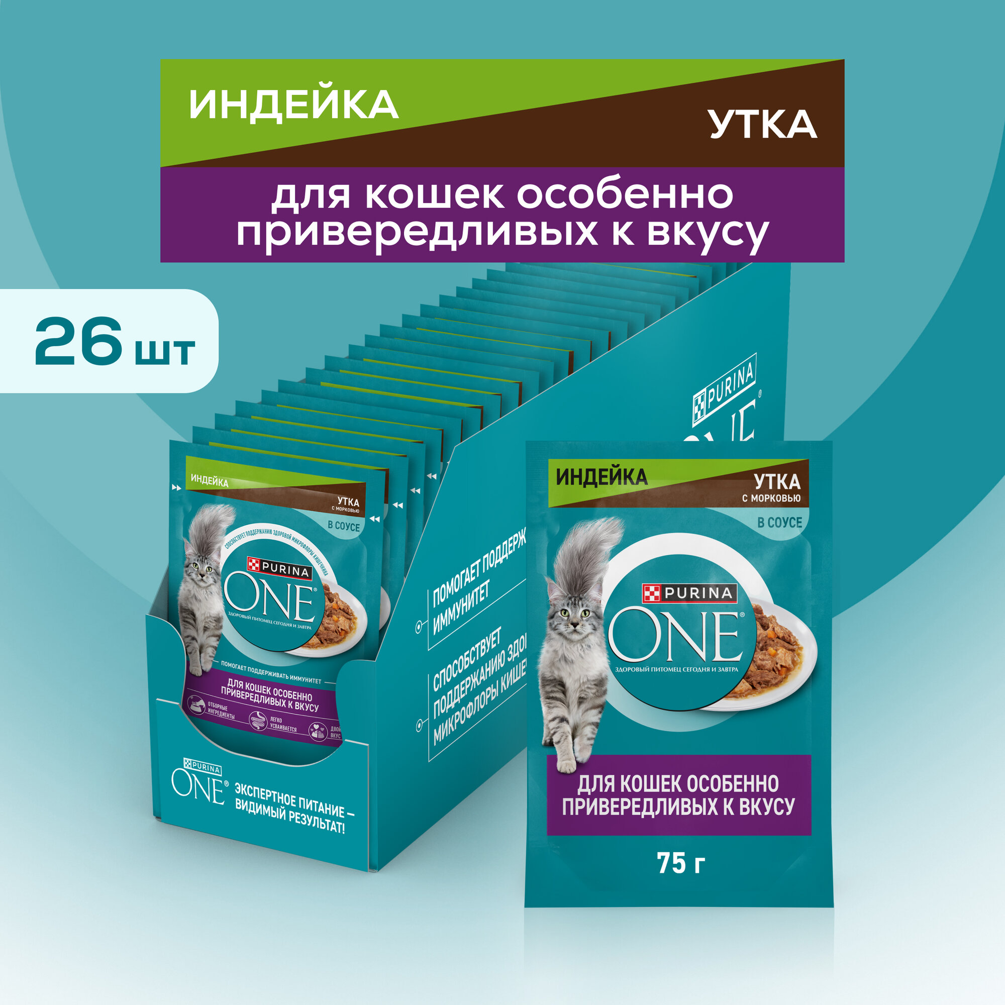 Влажный корм PURINA ONE® для кошек особенно привередливых к вкусу, индейка и утка с морковью, 75 г х 26 шт