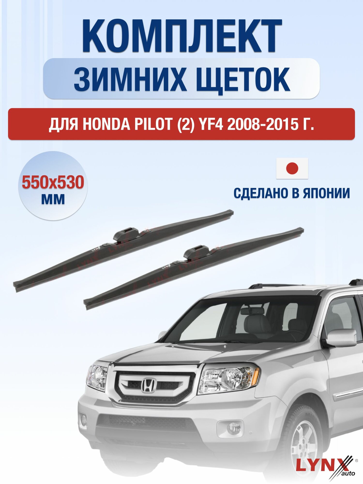 Щетки стеклоочистителя для Honda Pilot (2) YF4 / 2008-2015 / Комплект зимних дворников 55 53 см Хонда Пилот