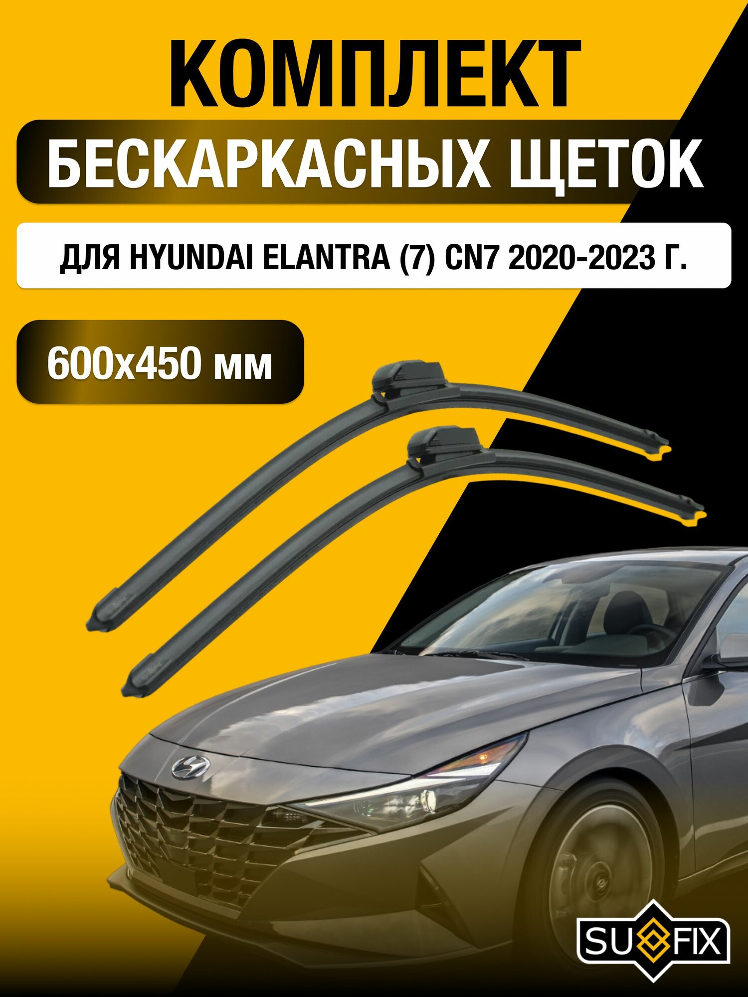 Щетки стеклоочистителя для Hyundai Elantra (7) CN7 / 2020-2023 / Комплект бескаркасных дворников 60 45 см Хендай Элантра