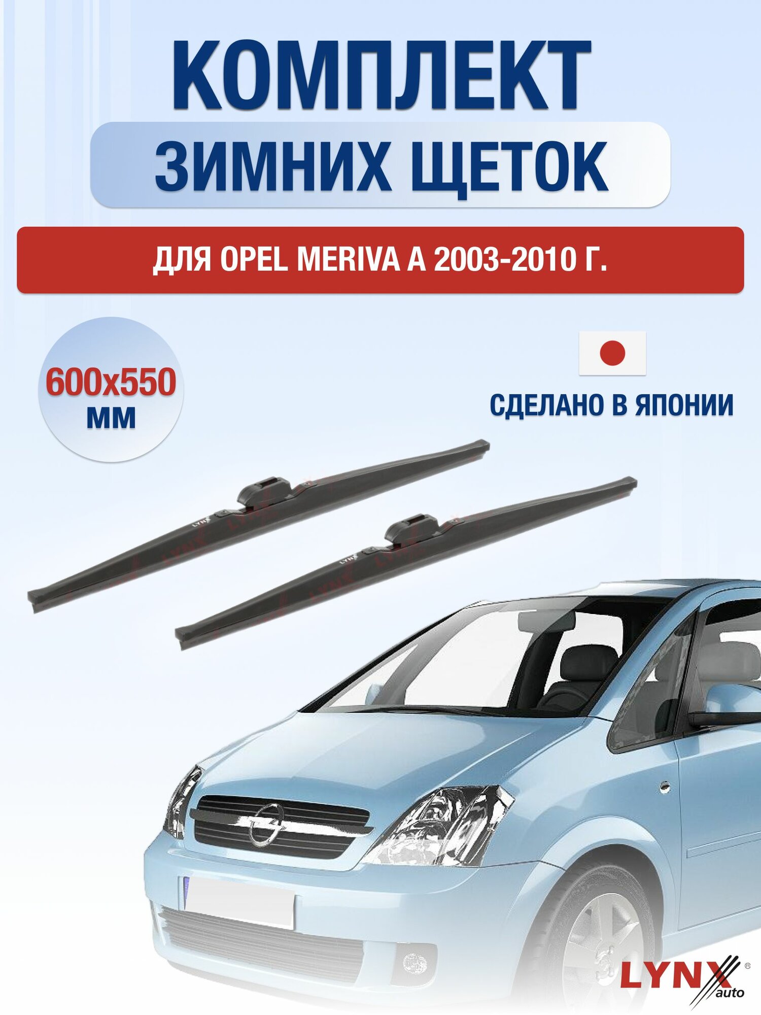 Щетки стеклоочистителя для Opel Meriva A / 2003-2010 / Комплект зимних дворников 60 55 см Опель Мерива
