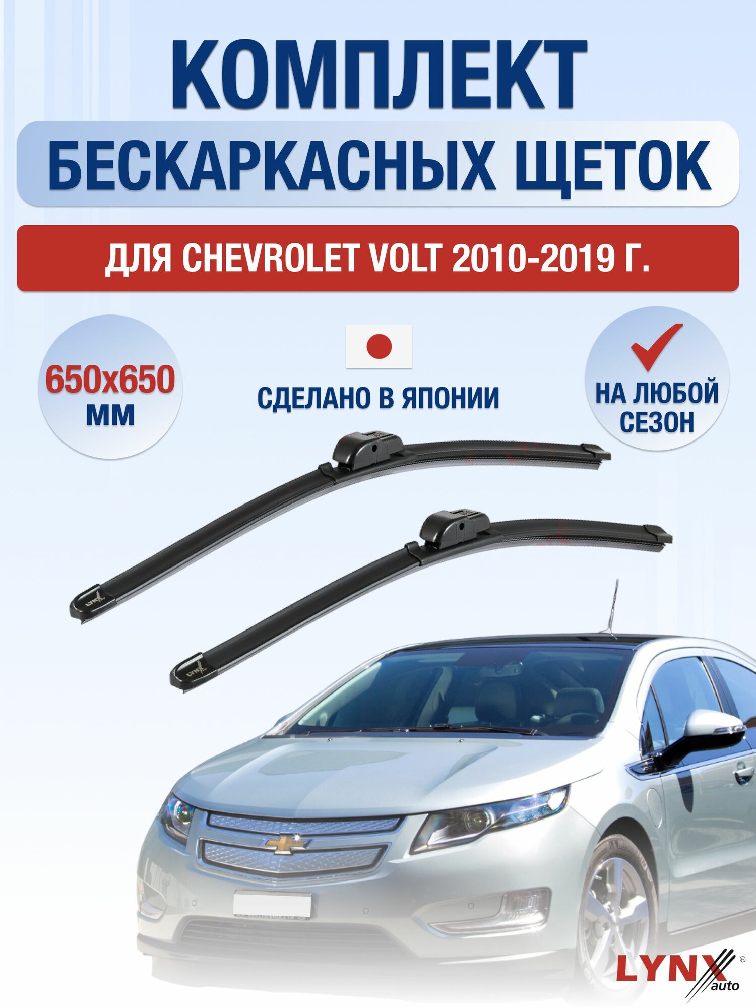 Щетки стеклоочистителя для Chevrolet Volt / 2010-2019 / Комплект бескаркасных дворников 65 65 см Шевроле Вольт