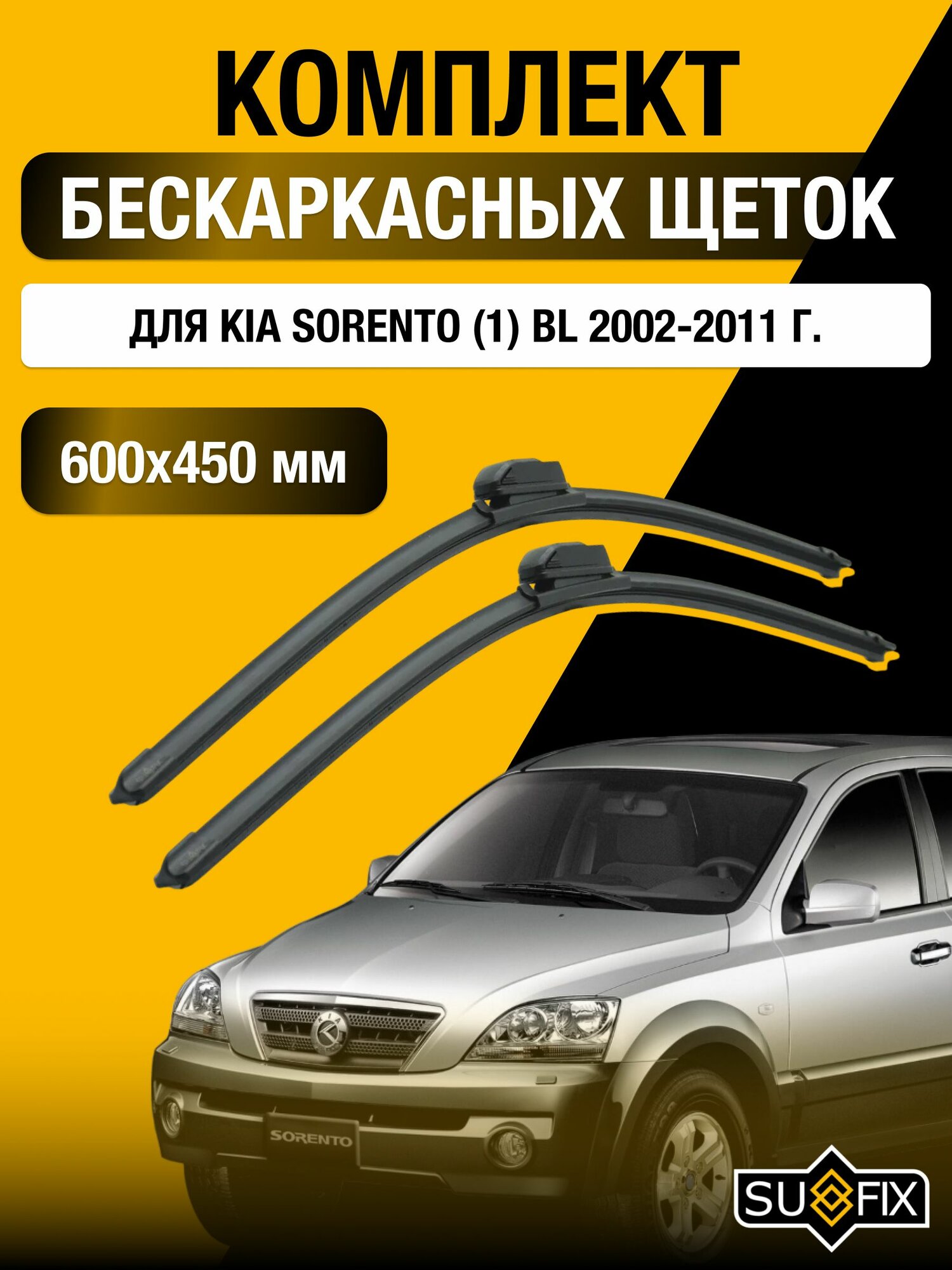 Щетки стеклоочистителя для Kia Sorento (1) BL / 2002-2011 / Комплект бескаркасных дворников 60 45 см Киа Соренто