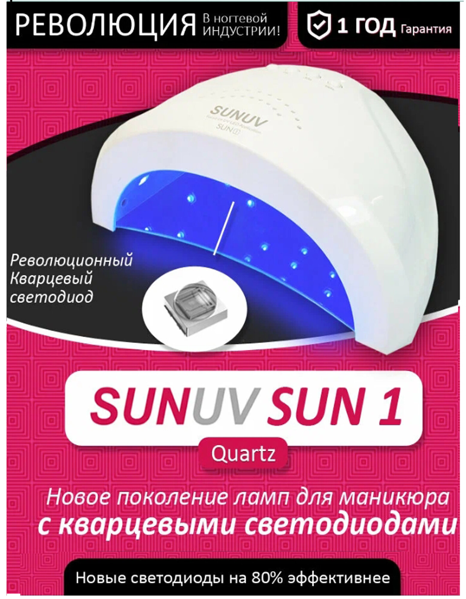Sunuv sun 1 quartz, лампа для маникюра с кварцевыми светодиодами