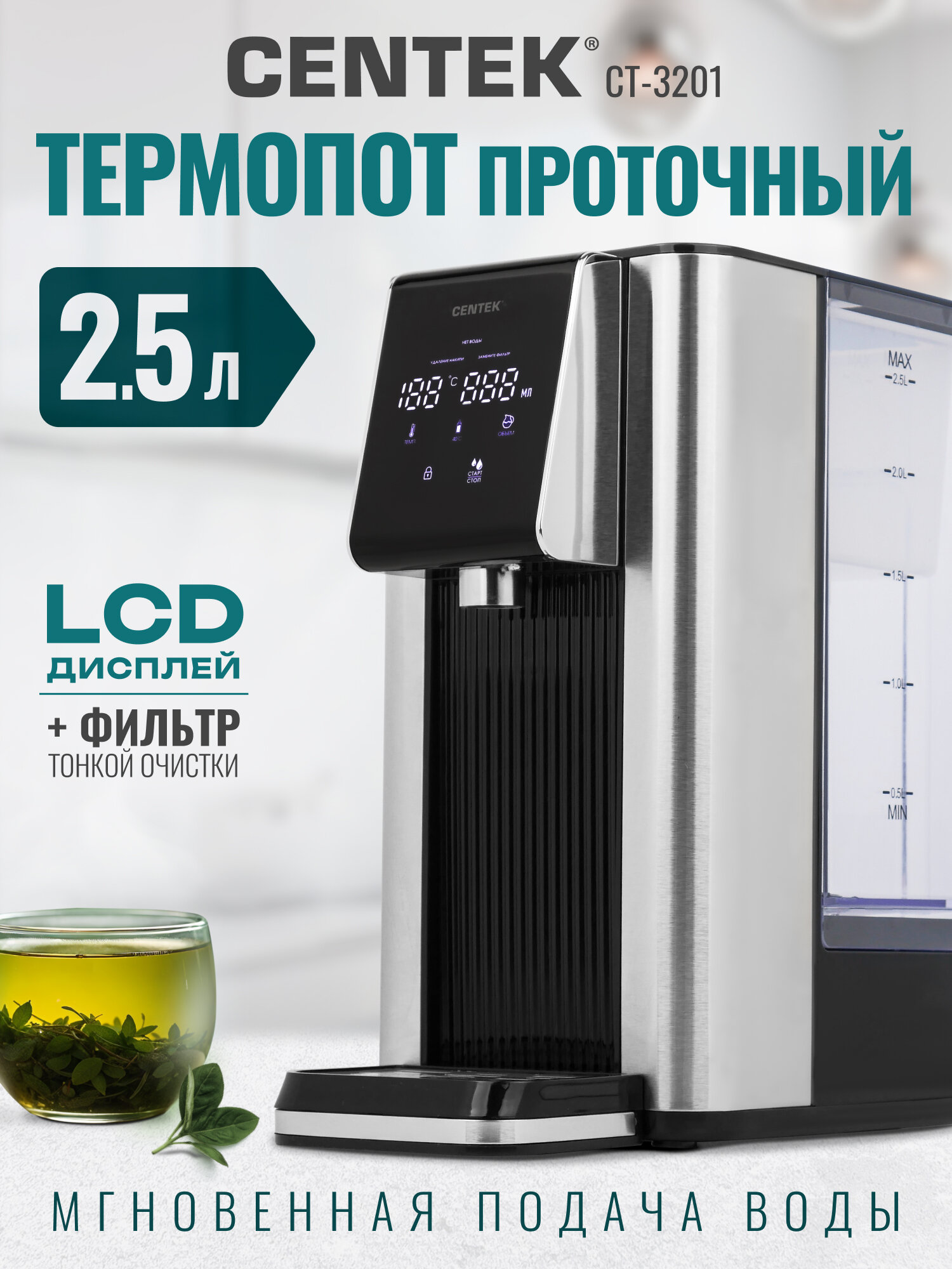 Термопот проточный Centek CT-3201 2.5л, 2600Вт, 6 режимов нагрева, сенсор LCD дисплей, самоочистка