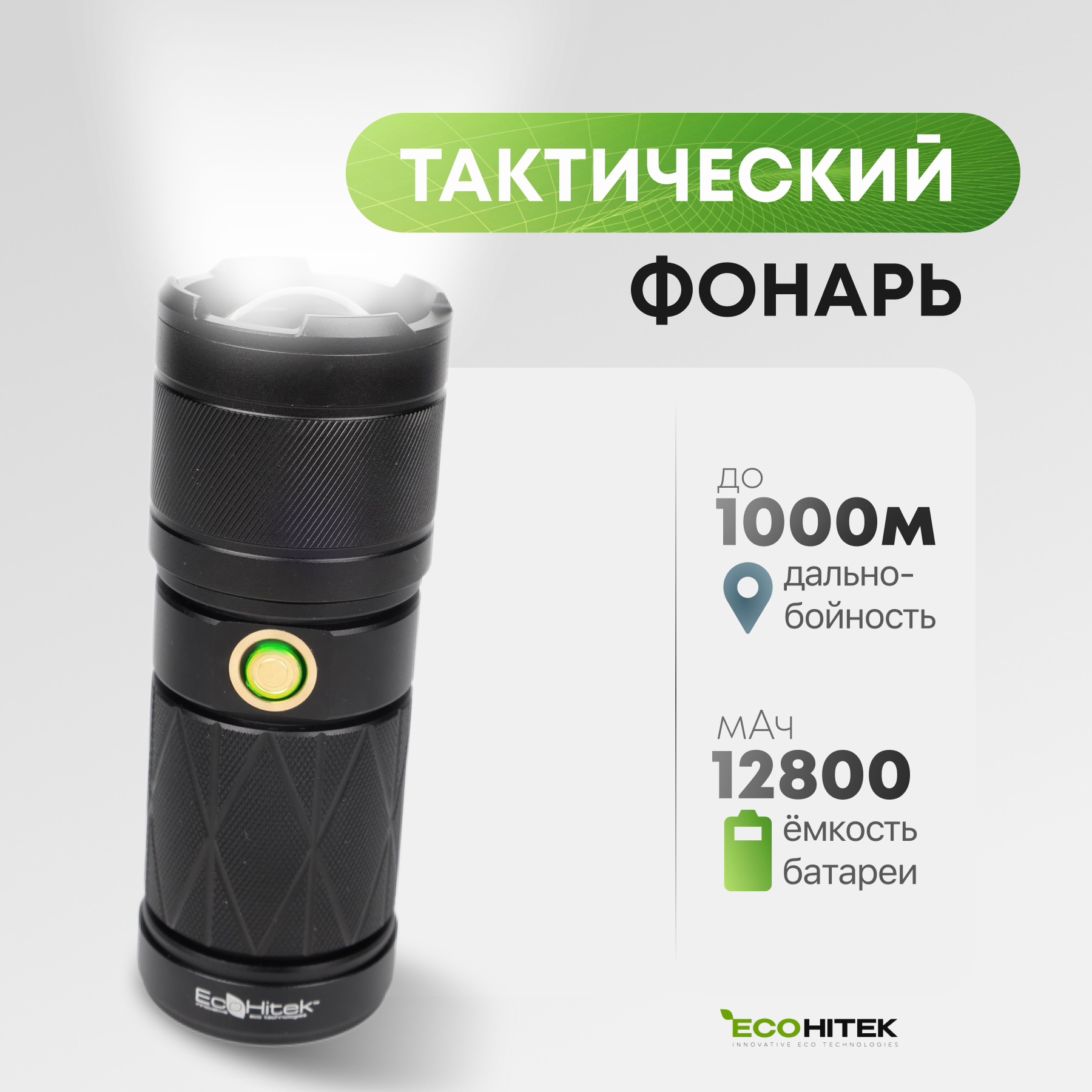 Мощный тактический фонарь EcoHitek: Сверхъяркий и чрезвычайно прочный
