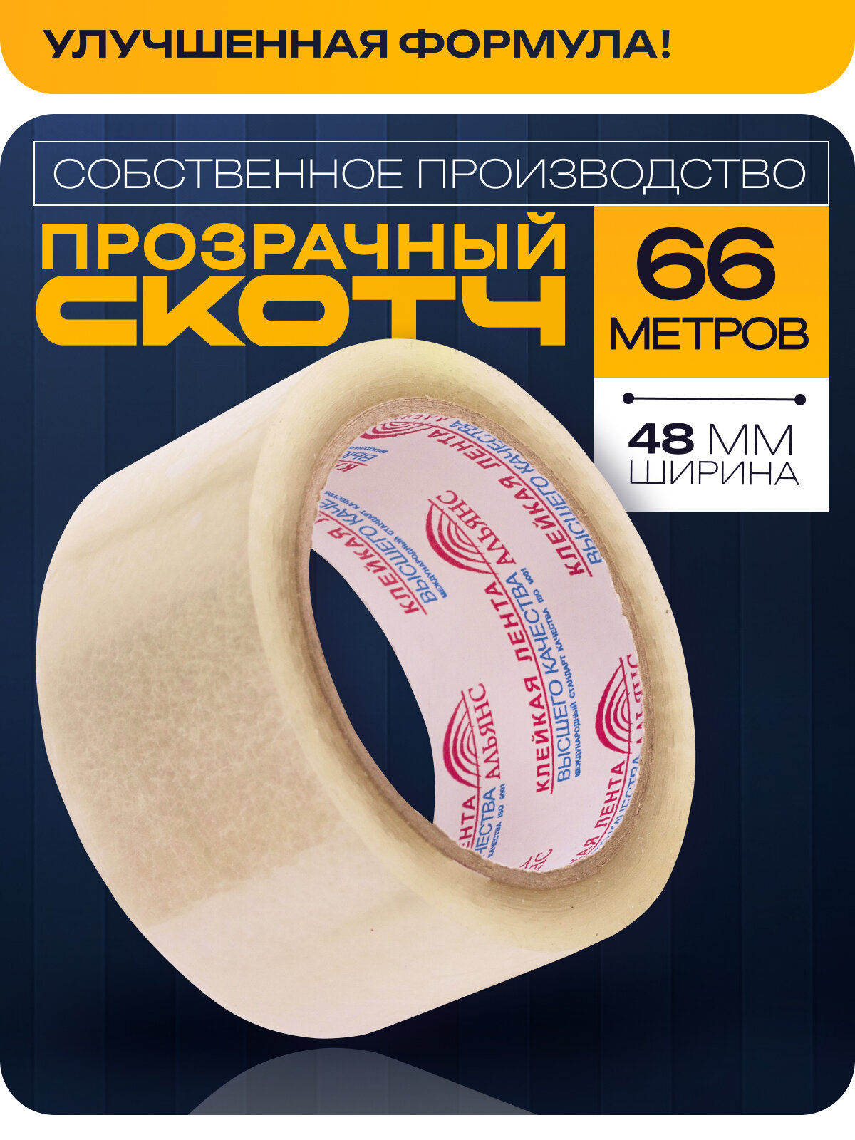 Скотч прозрачный 48 мм х 66 м широкий односторонний альянс / лента клейкая канцелярская 1 шт.