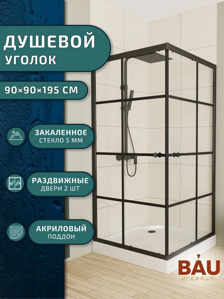 Душевой уголок квадратный BAU Stil square 90х90х195, с поддоном 12,5 см, закаленное стекло толщиной 5 мм, черные профили, с сифоном