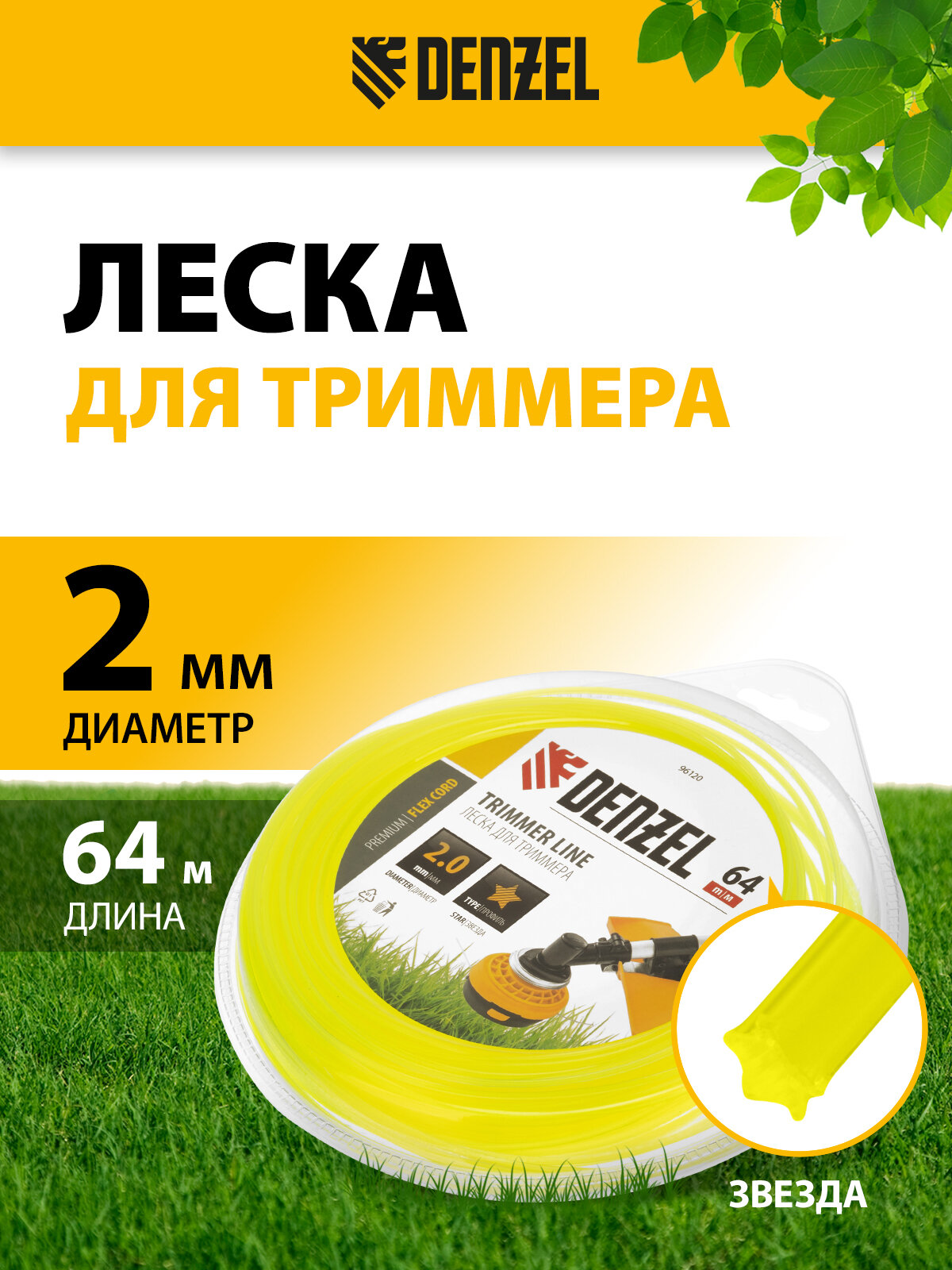 Леска для триммера Denzel звезда 2 мм х 64 м блистер FLEX CORD 96120