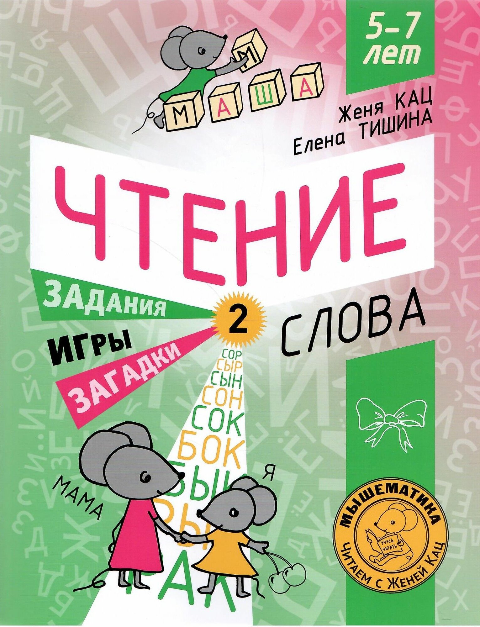 Женя Кац. Чтение. Уровень 2. Слова. Загадки, игры, задания для начинающих читателей