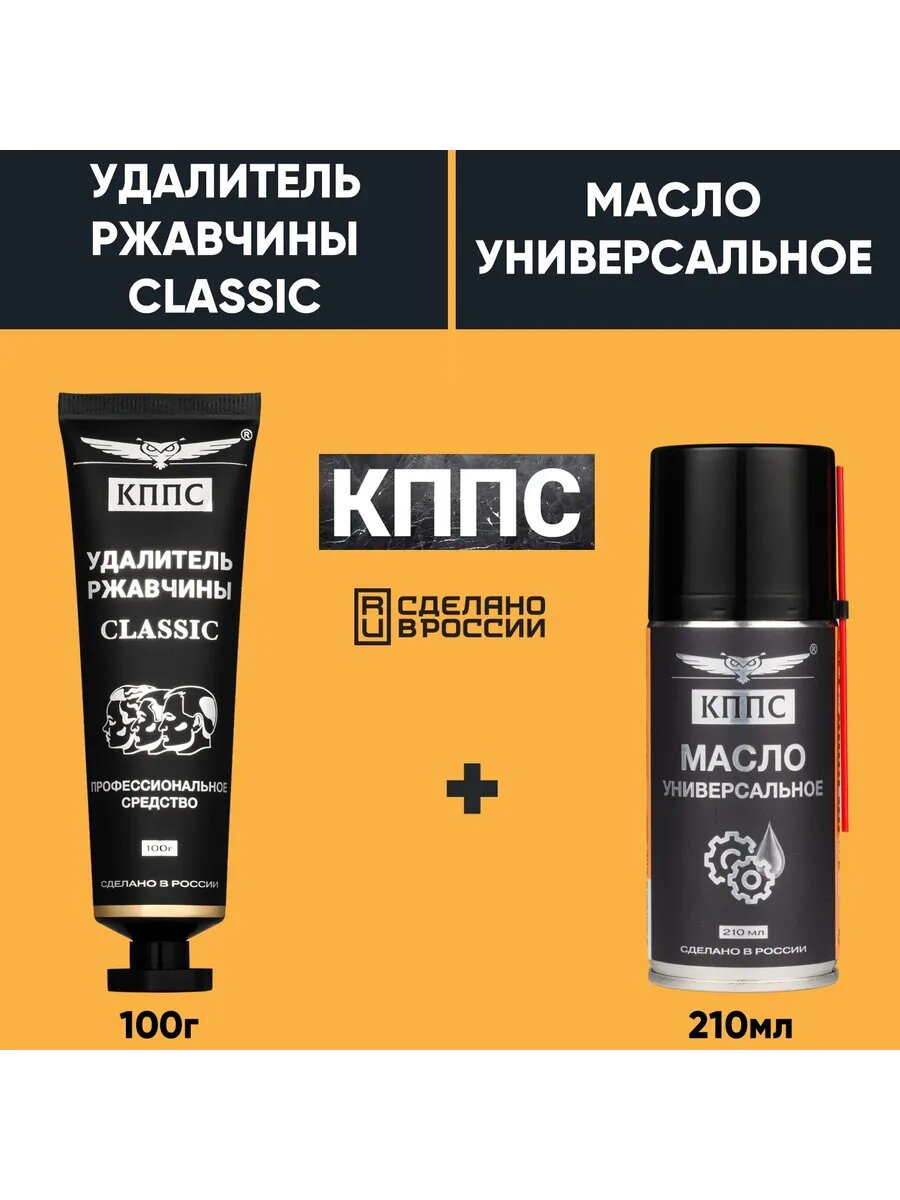 Универсальное масло КППС 210мл + Удалитель ржавчины КППС СLASSIC 100г