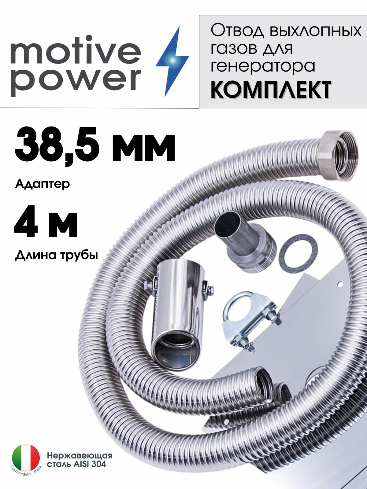 Длина 4м, адаптер 38,5мм. Отвод выхлопных газов генератора