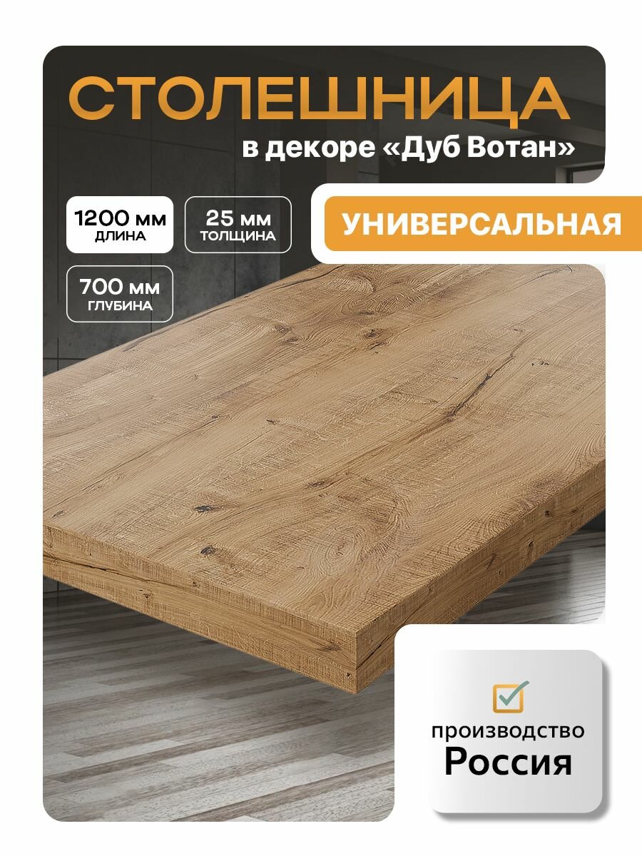 Столешница из ЛДСП700х1200 дуб вотан