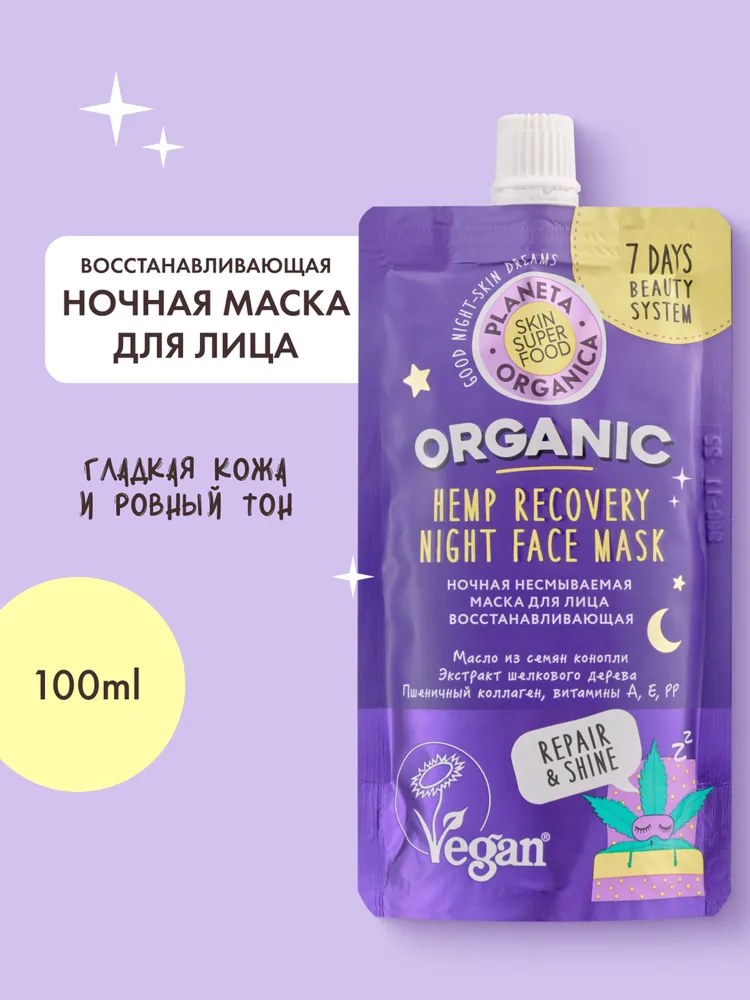 Ночная несмываемая маска Planeta Organica Skin Super Food для лица Восстанавливающая, 100 мл