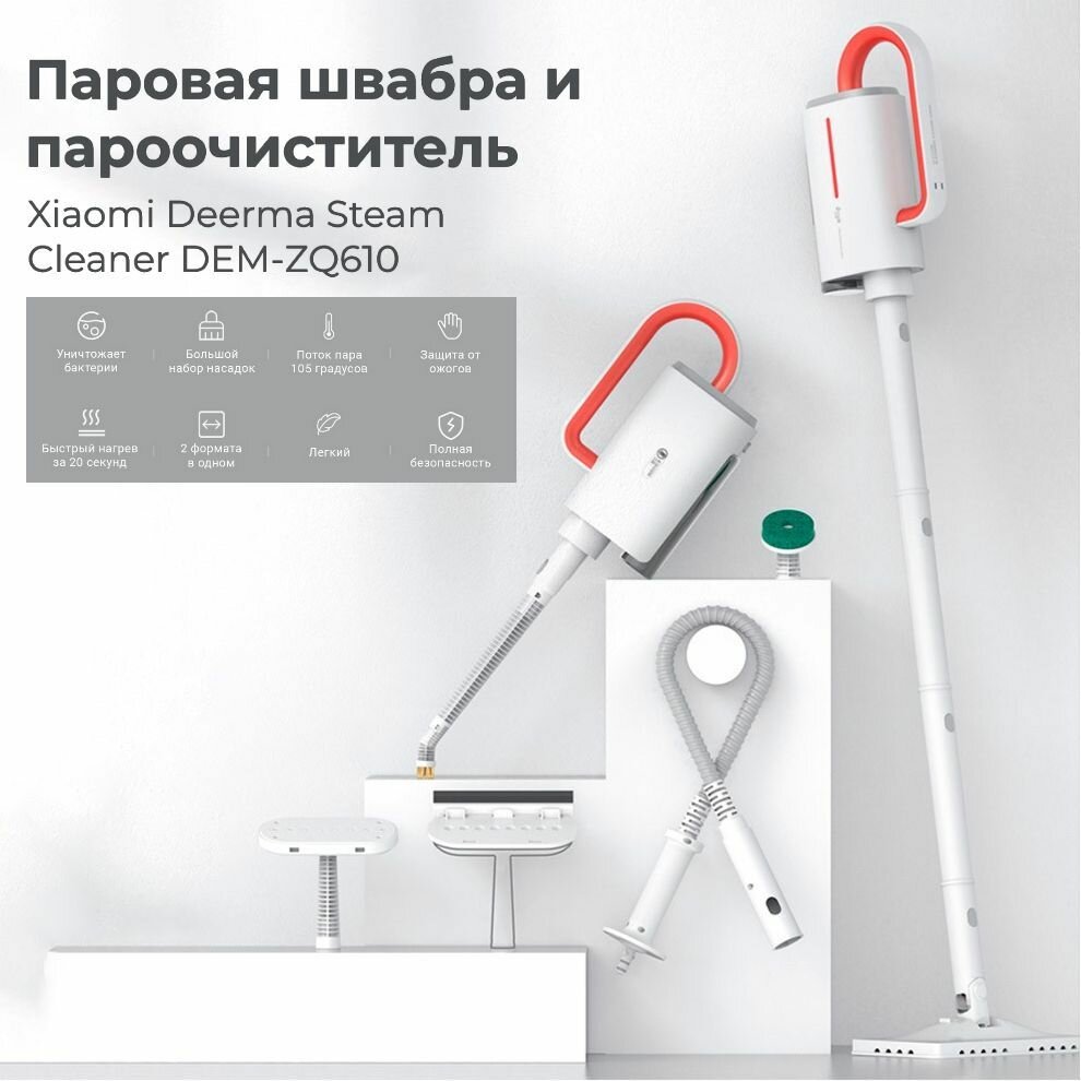 Пароочиститель Мультифункциональная паровая швабра Xiaomi Steam Cleaner DEM-ZQ610 CN 1600 Вт, насадки - 5 шт