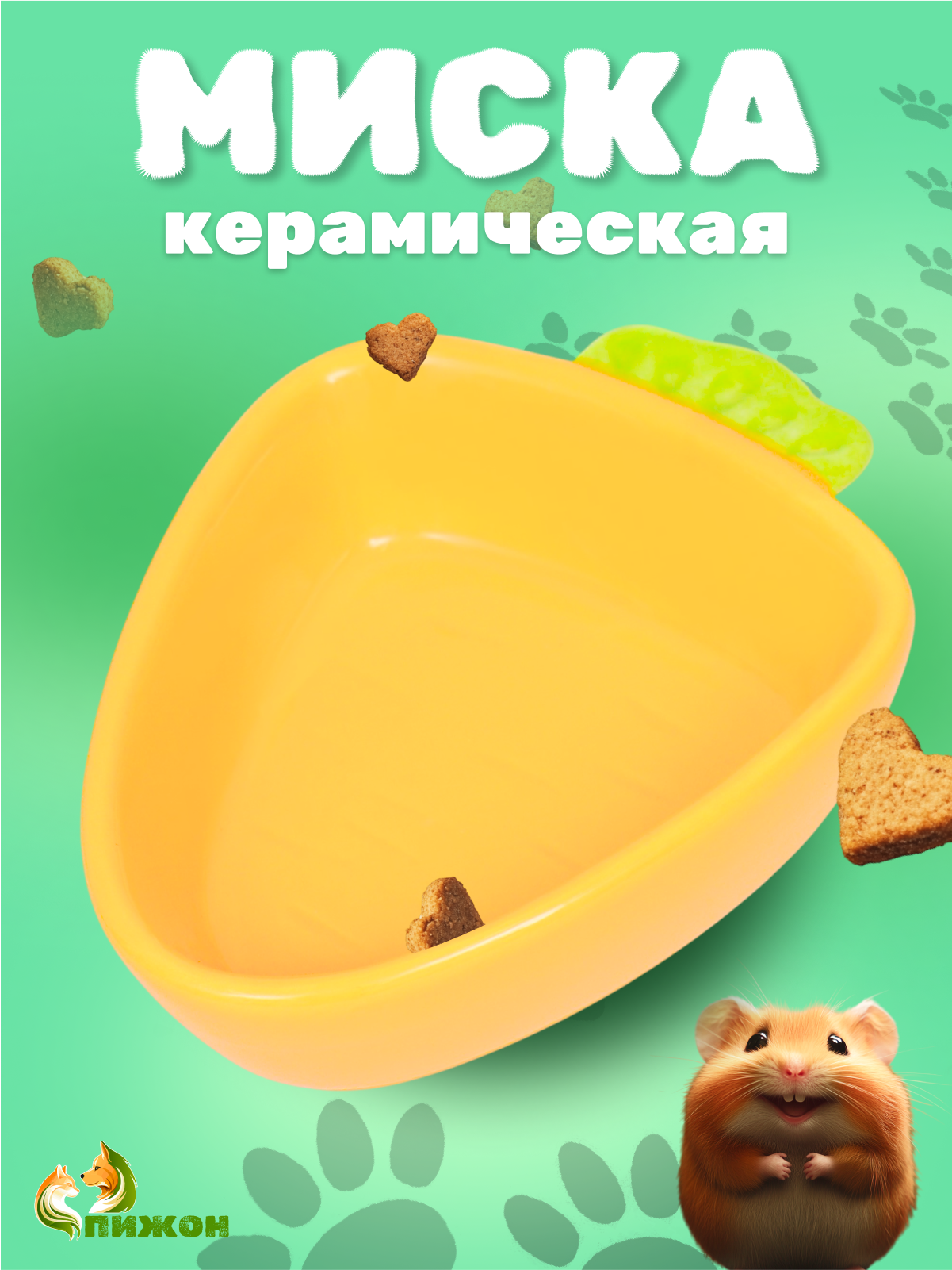 Миска керамическая для грызунов Пижон "Морковь", 11 х 8,5 см