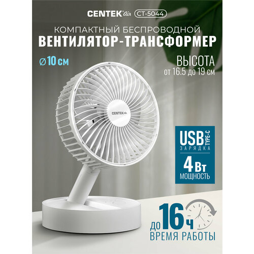 Настольный вентилятор Centek CT-5044 аккумуляторный 1800 мАч телескопическая штанга 4 скорости автовращение 129900₽