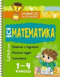 Вся математика 1-4 классы | Крутецкая В. А