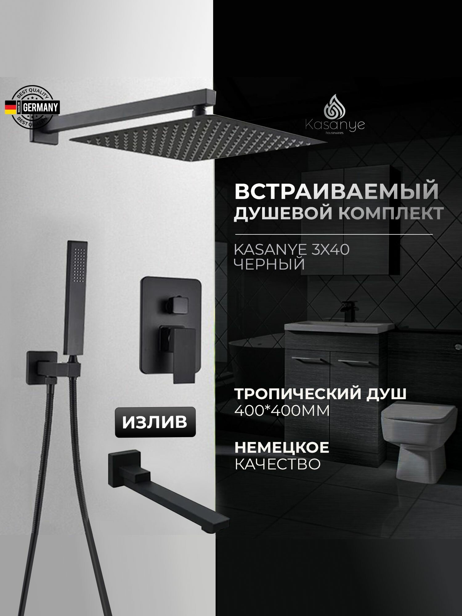 Встраиваемый душевой комплект Kasanye 3X40, тропический душ 40 см, черный матовый