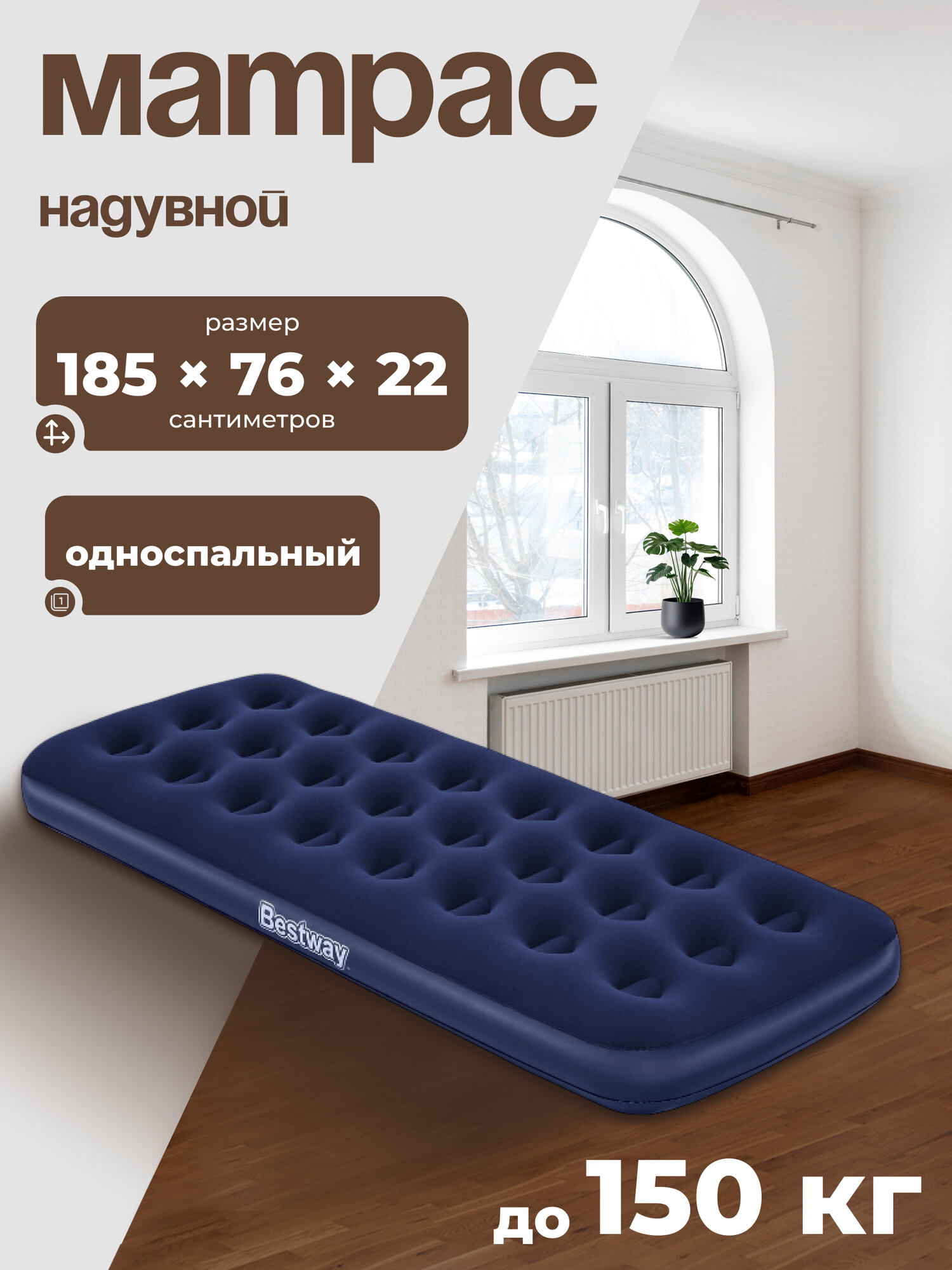 Матрас надувной Bestway "Pavillo", одноместный, без насоса, 185x76x22 см