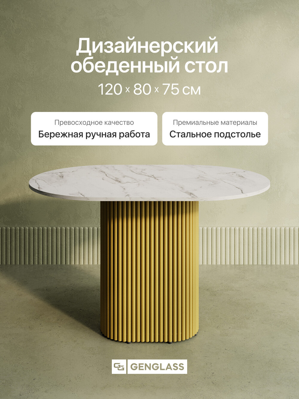 GEN GROUP Стол овальный обеденный 120*80см TRUBIS Wood, столешница белый мрамор с золотым металлическим подстольем