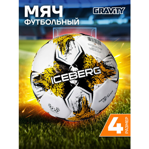 Футбольный мяч Gravity, ручная сшивка, 4 размер, Iceberg