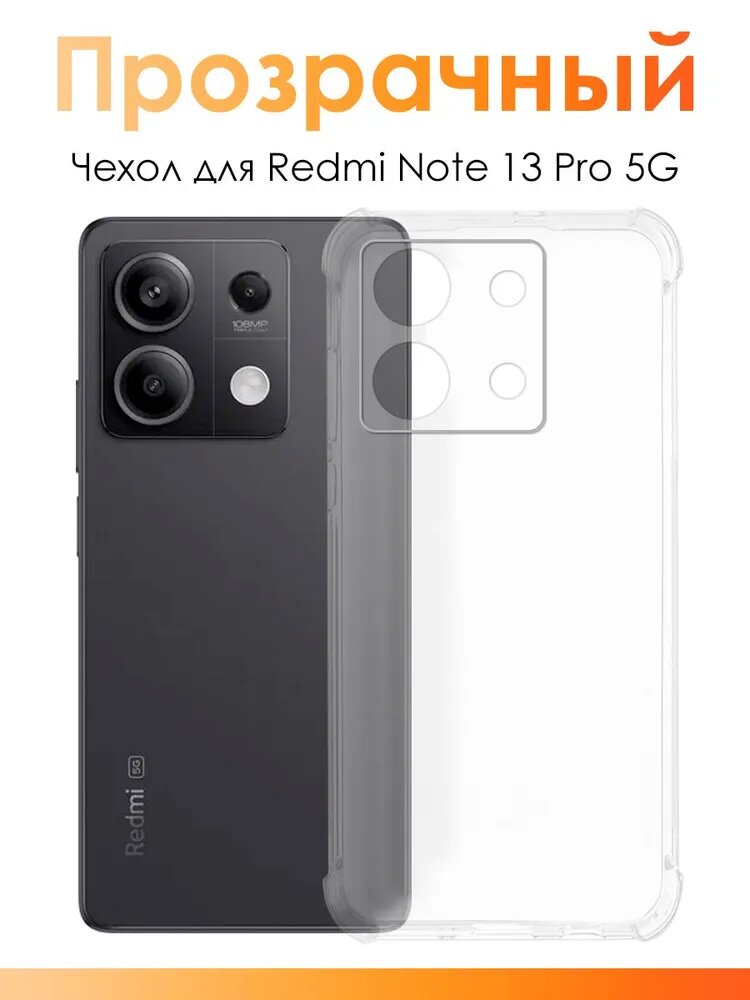 Чехол бесцветный/прозрачный силиконовый для модели телефона Redmi Note 13 Pro