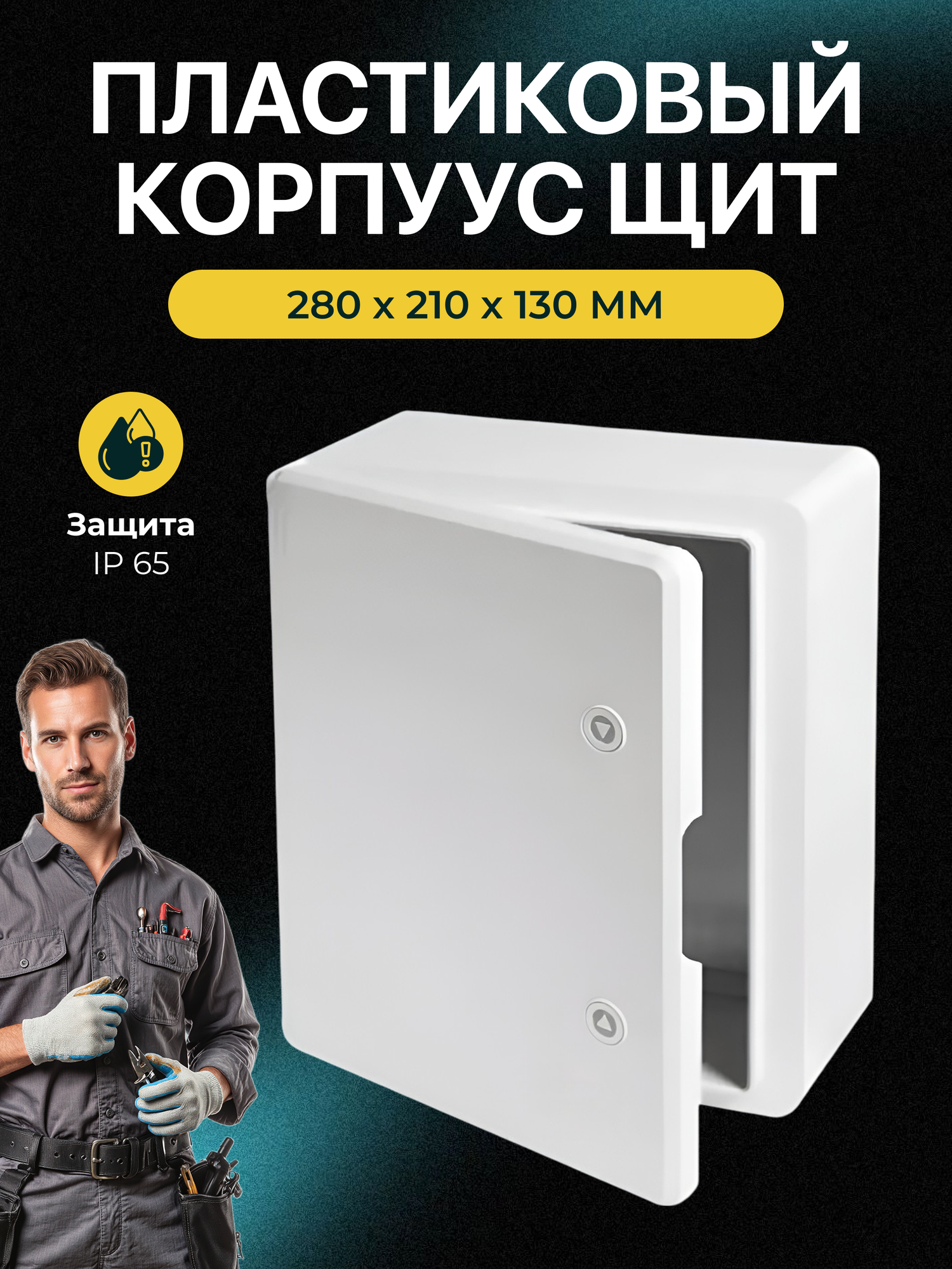 Корпус пластиковый 210х280х130 IP 65 Монтажный щит уличный Danub Box
