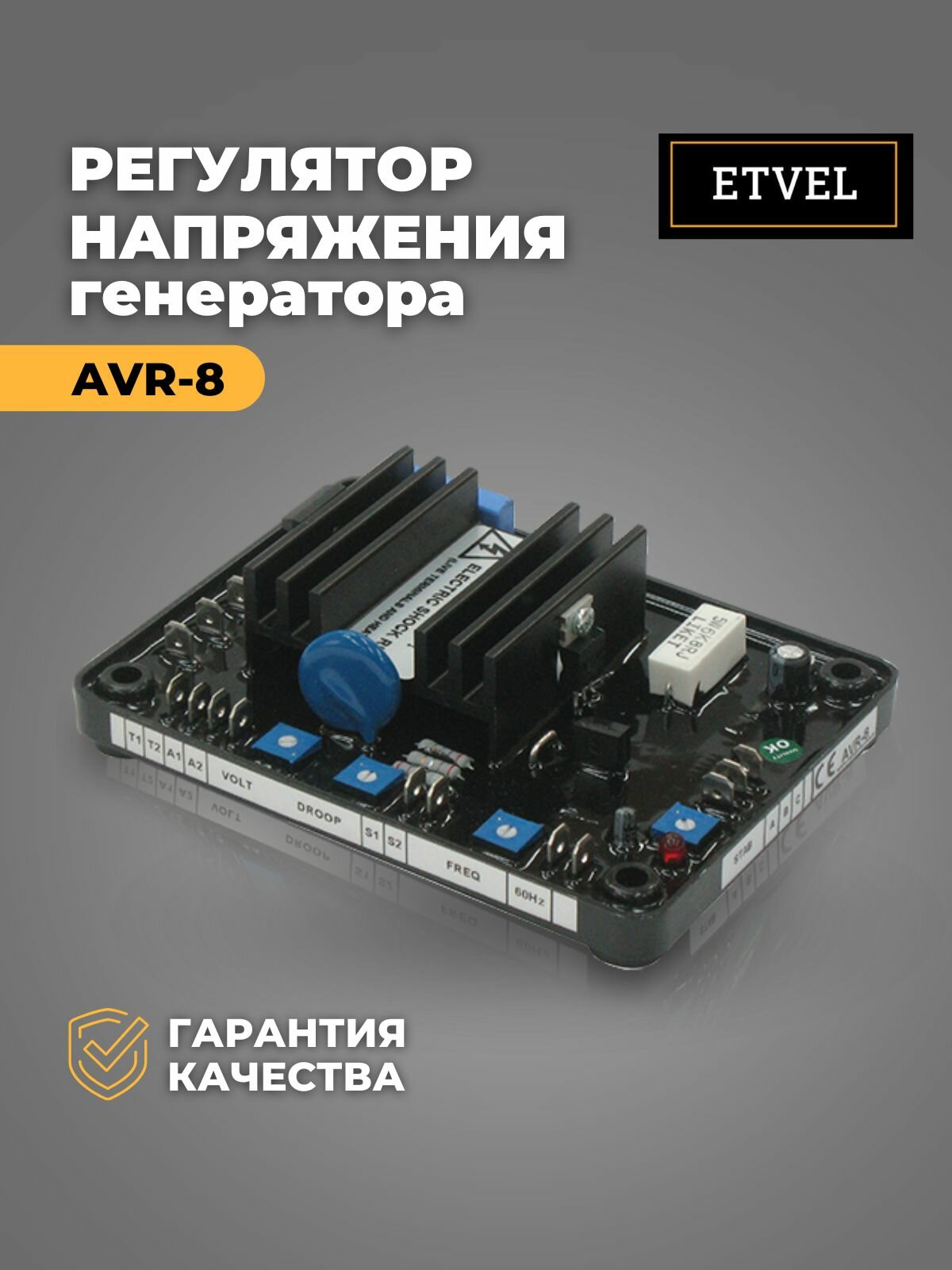 AVR-8 Регулятор напряжения генератора (вых.8А 0-90В)