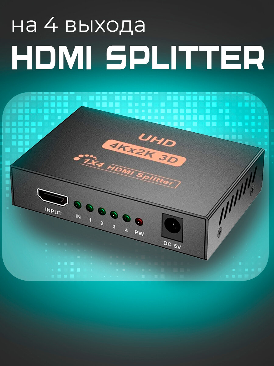 Разветвитель HDMI на 4 выхода, Сплиттер Splitter 1x4