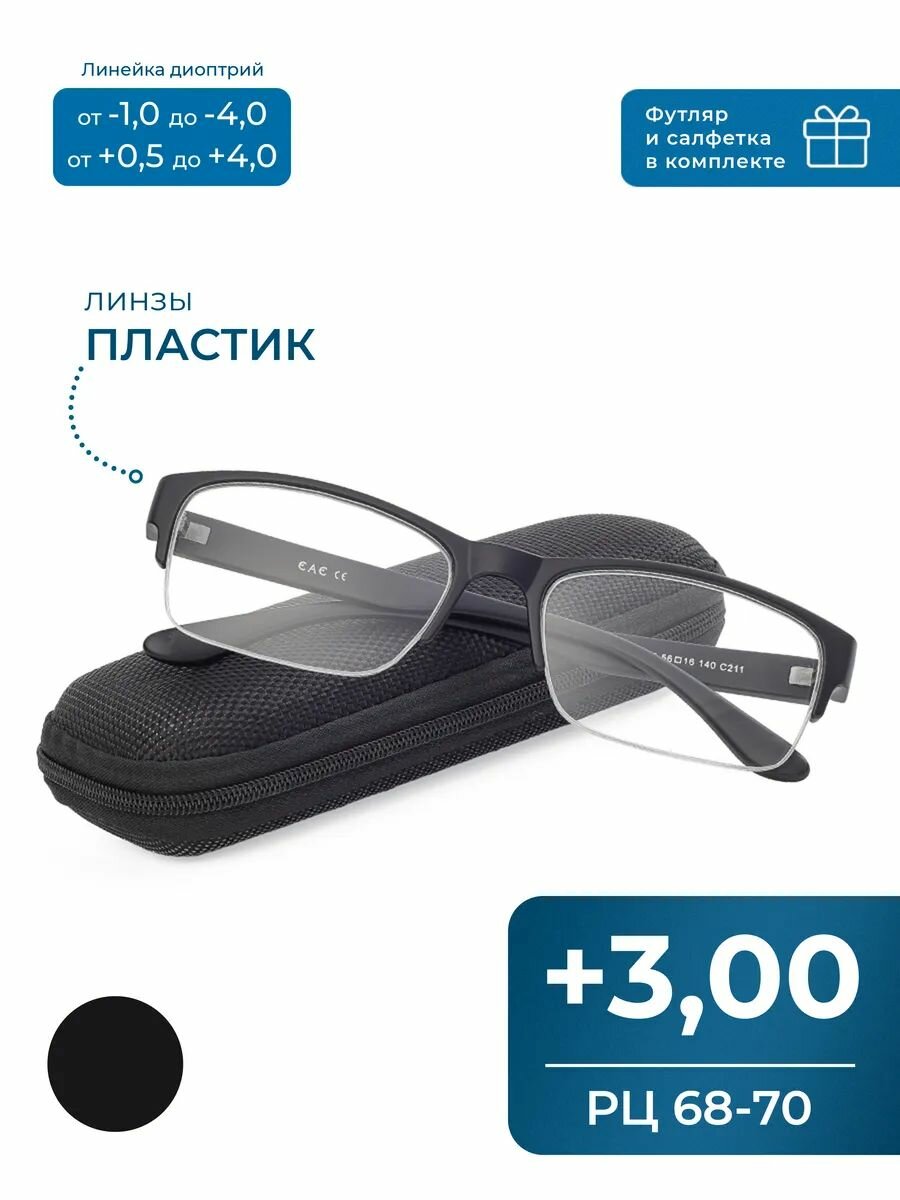 Очки для зрения-чтения расстояние 68-70 (+3.00) EAE 2130 C211, с футляром, цвет черный, линзы пластик, РЦ 68-70