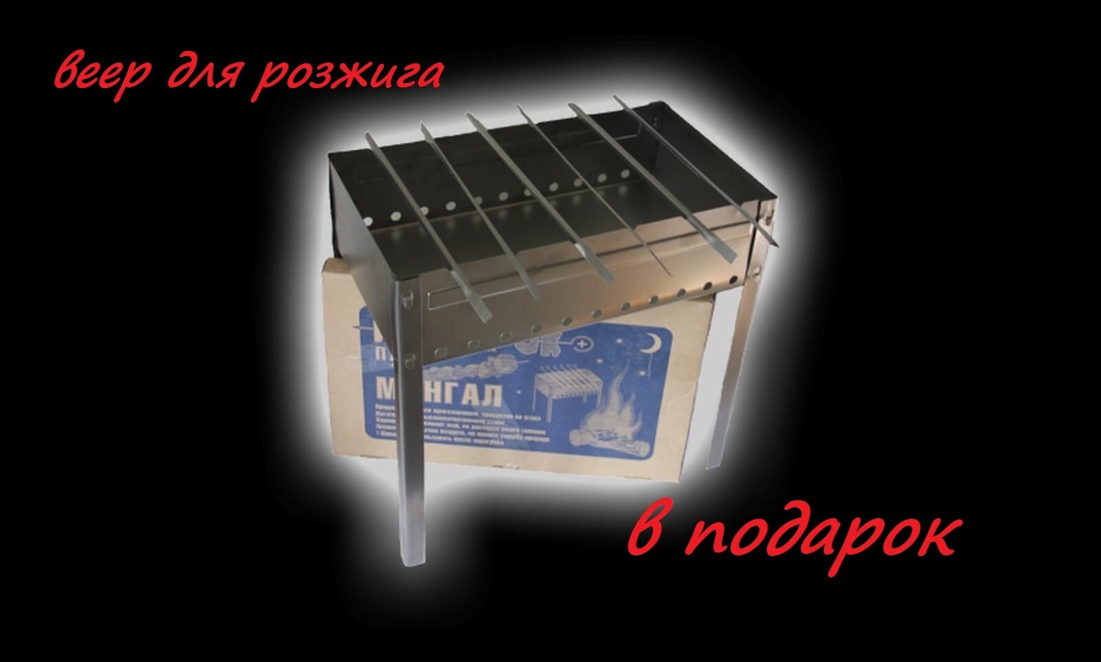Набор для барбекю Костерок Мангал + шампура (6шт) + веер для розжига в подарок