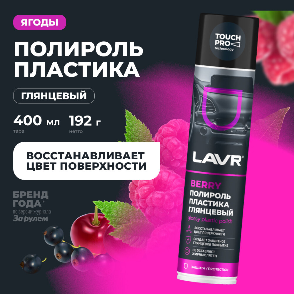 Полироль LAVR Berry, для пластика, глянцевая, аэрозоль, 400 мл / Ln1415