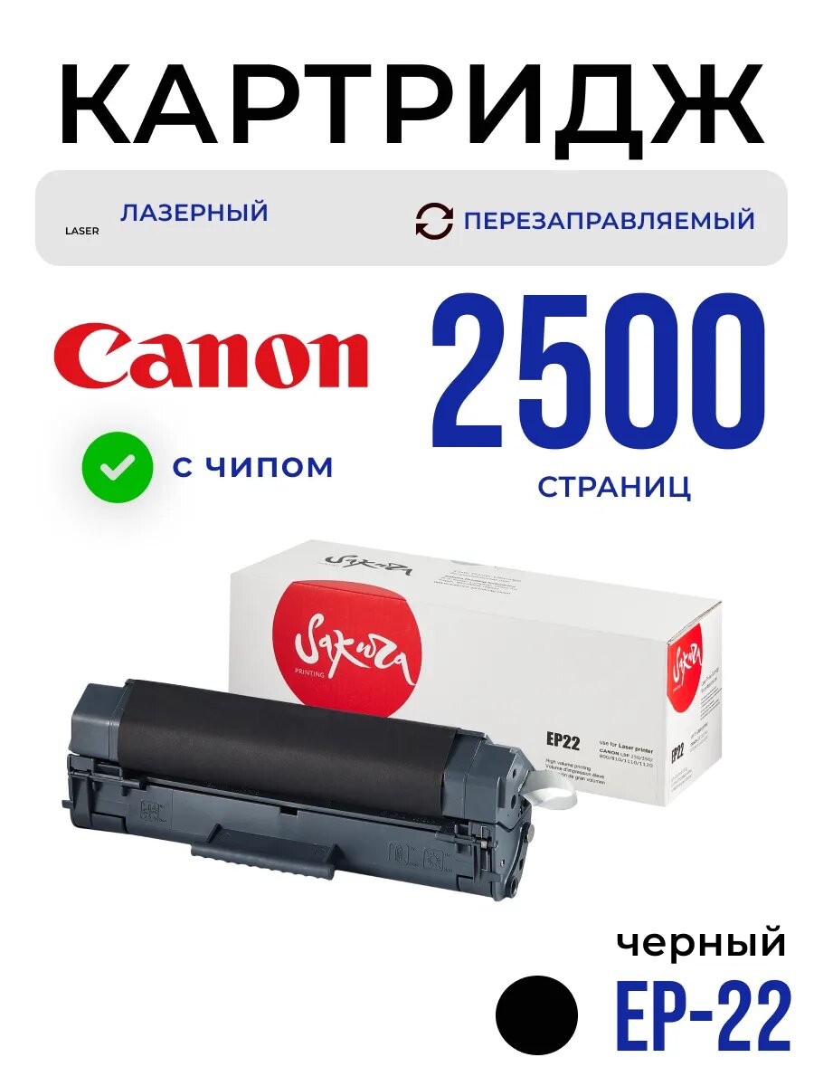 Картридж EP-22 Canon лазерный с чипом 2500 страниц