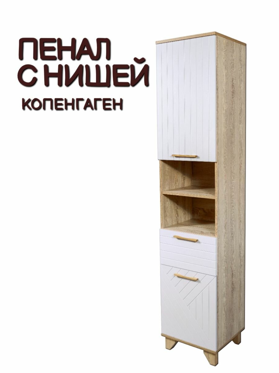 Пенал с нишей Копенгаген левосторонний Дуб сонома/Белый матовый 45х40х210 см