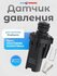 Датчик давления для котлов Protherm Lynx, Ягуар, Скат, Гепард, Па...