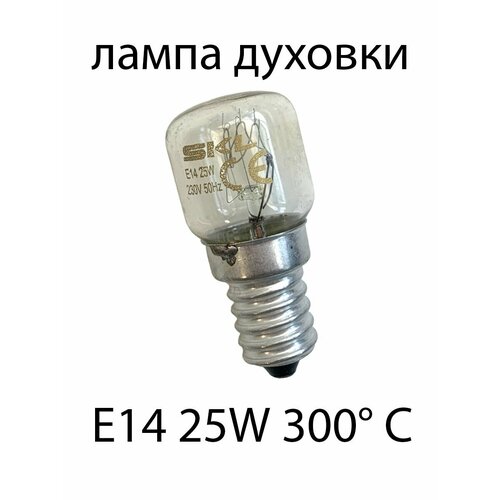 Лампа духовки E14 25W 300 C температуростойкая, энергосберегающая