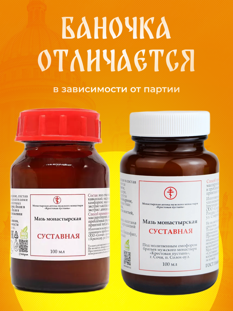 Картинки Мазь Монастырская Бизорюк Суставная Солох-Аул, стекло, 100 мл.
