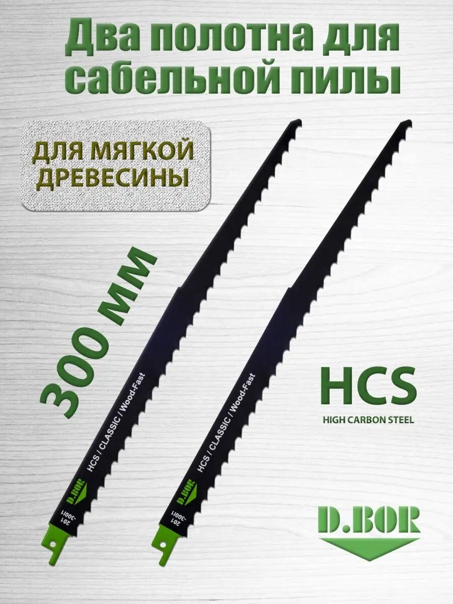 Полотно по дереву для сабельной пилы, 2 шт по 300 мм