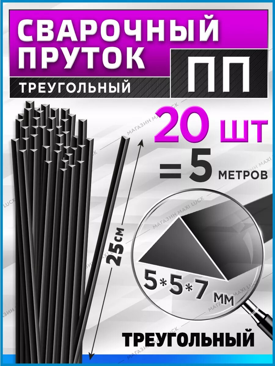 Cварочный пруток ПП (pp) для пайки пластика